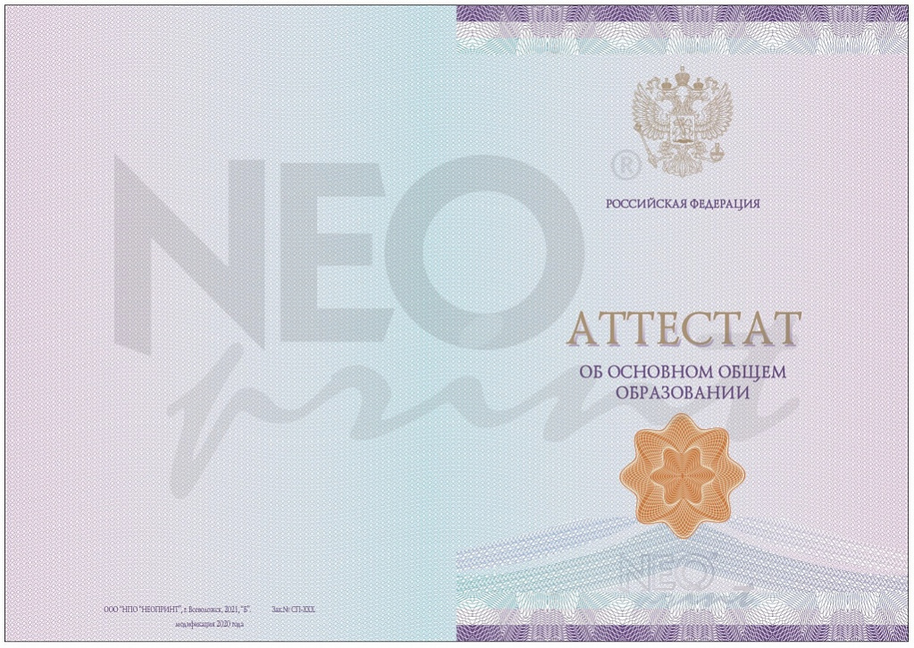 Бланк аттестата об основном общем образовании