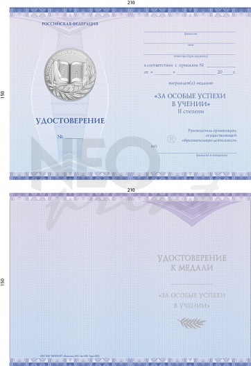 Удостоверение к медали «За особые успехи в учении» II степени установленного образца