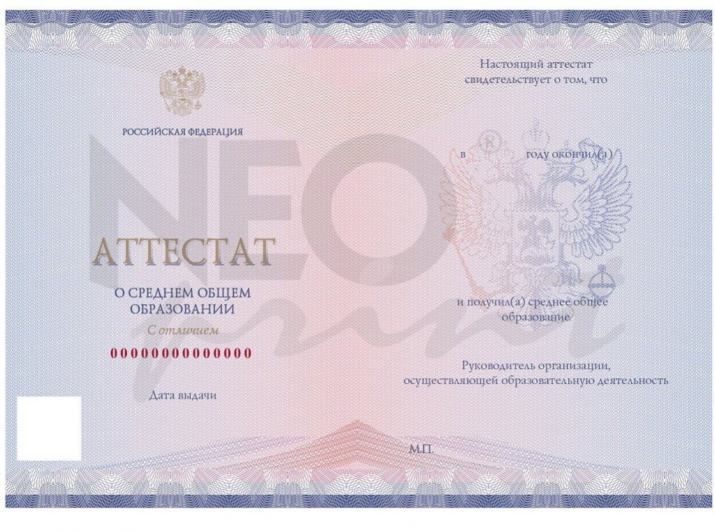 Бланк аттестата о среднем общем образовании с отличием (к медали "За особые успехи в учении I степени")