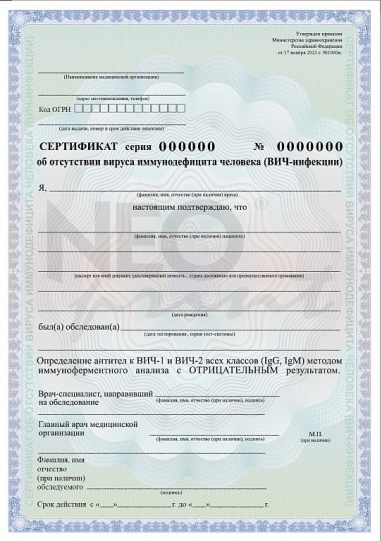 Сертификат об отсутствии вируса иммунодефицита человека (ВИЧ-инфекции)