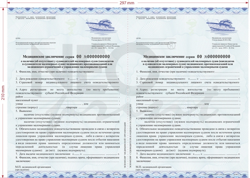 Медицинское заключение о наличии (отсутствии) у судоводителей маломерных судов (кандидатов в судоводители маломерных судов) медицинских противопоказаний или медицинских ограничений к управлению маломерными судами.
