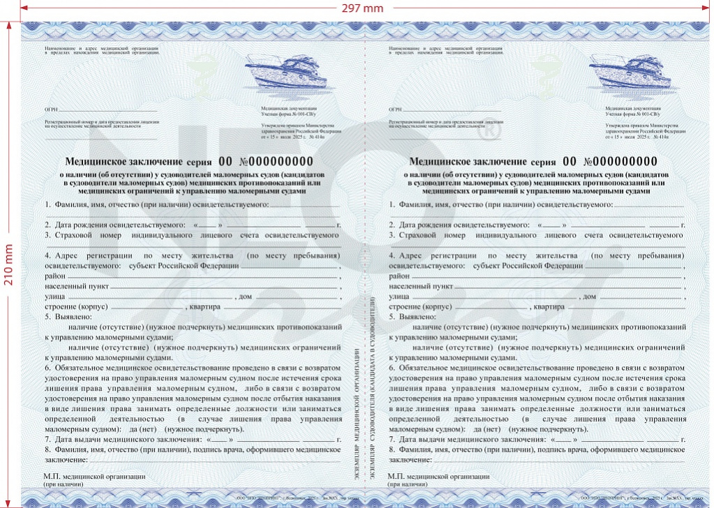 Медицинское заключение о наличии (отсутствии) у судоводителей маломерных судов (кандидатов в судоводители маломерных судов) медицинских противопоказаний или медицинских ограничений к управлению маломерными судами (Форма №001-СВ/у). 
